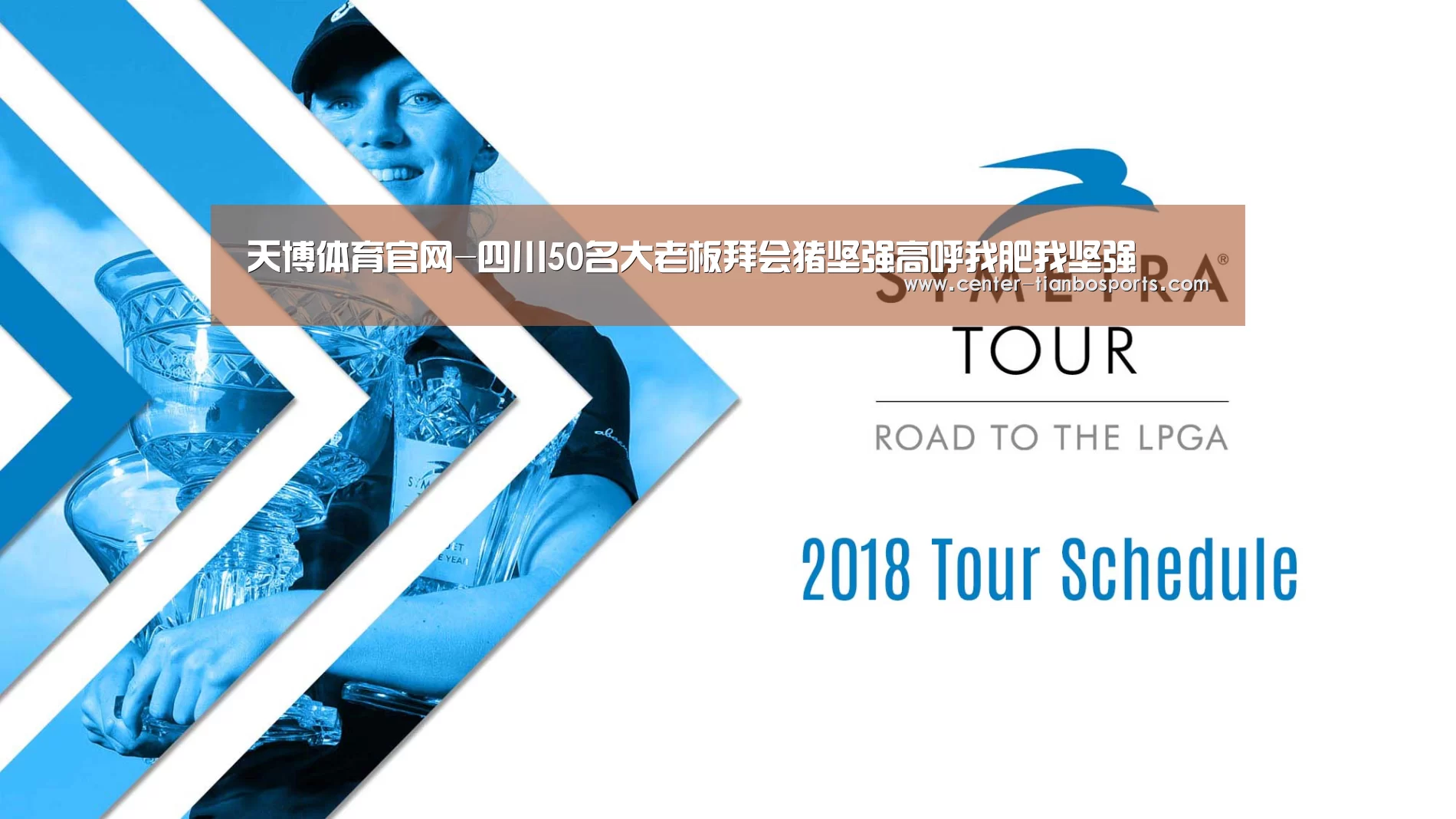 天博体育官网-四川50名大老板拜会猪坚强高呼我肥我坚强(图1) 天博体育app最新版本