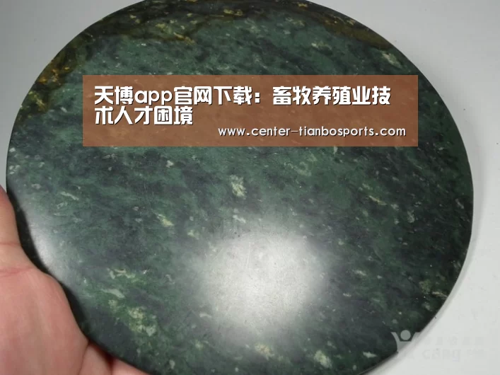 天博app官网下载:畜牧养殖业技术人才困境(图2) 天博赛事