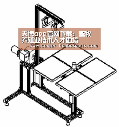 天博app官网下载:畜牧养殖业技术人才困境(图4) 天博体育官网