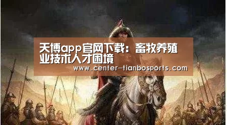 天博app官网下载:畜牧养殖业技术人才困境(图3) 天博赛事