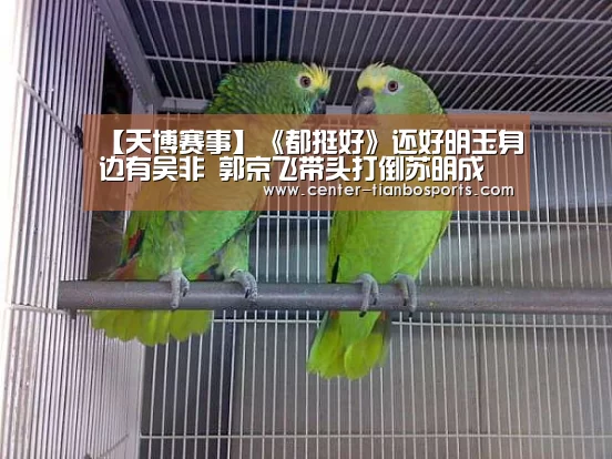 【天博赛事】《都挺好》还好明玉身边有吴非 郭京飞带头打倒苏明成(图2) 天博app官网下载