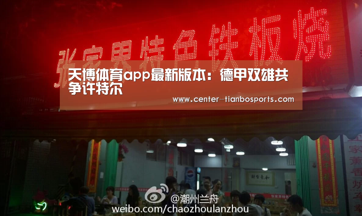 天博体育app最新版本:德甲双雄共争许特尔(图1) 天博体育app最新版本