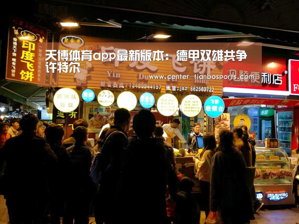 天博体育app最新版本:德甲双雄共争许特尔(图2) 天博体育app最新版本