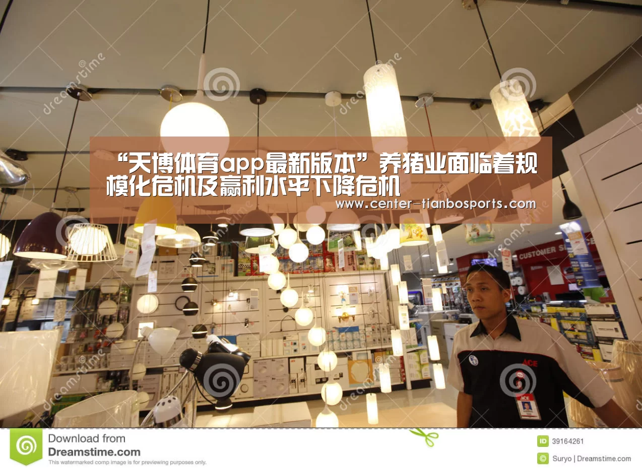 “天博体育app最新版本”养猪业面临着规模化危机及赢利水平下降危机(图2) 天博赛事
