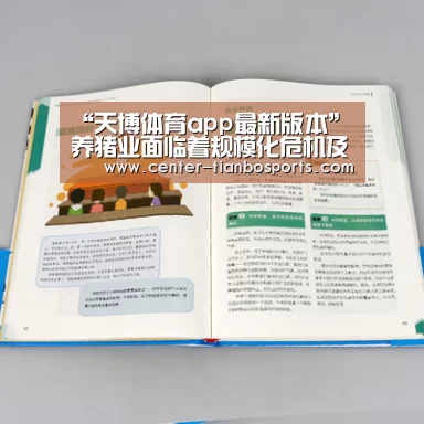 “天博体育app最新版本”养猪业面临着规模化危机及赢利水平下降危机(图3) 天博app官网下载