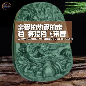 亲爱的热爱的定档 将接档《带着爸爸去留学》上星播出:天博体育官网(图1) 天博体育官网
