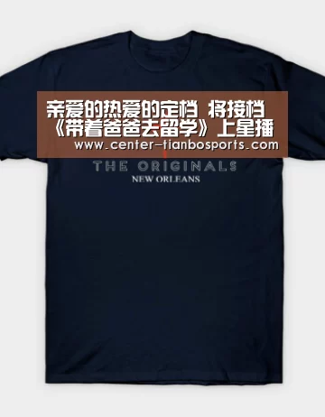 亲爱的热爱的定档 将接档《带着爸爸去留学》上星播出:天博体育官网(图3) 天博赛事