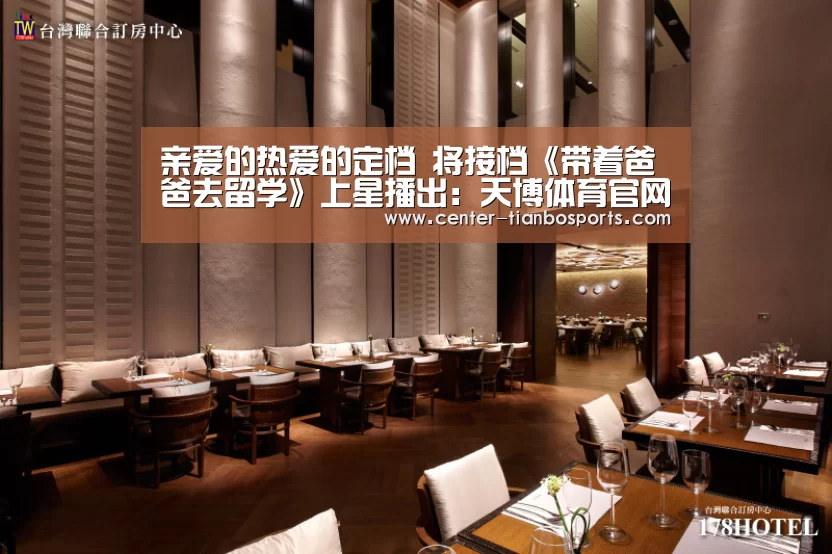 亲爱的热爱的定档 将接档《带着爸爸去留学》上星播出:天博体育官网(图4) 天博赛事