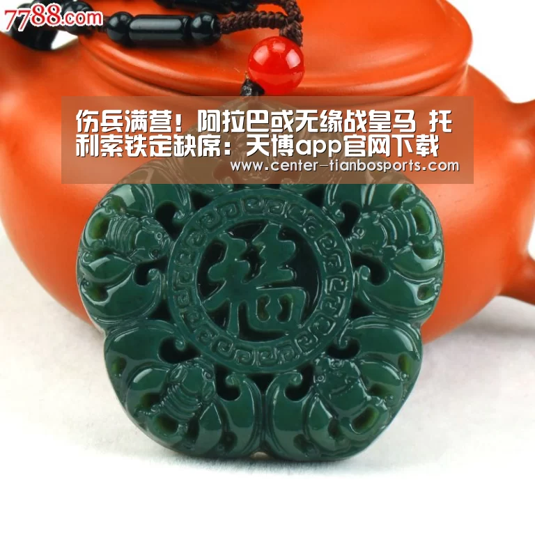 伤兵满营!阿拉巴或无缘战皇马 托利索铁定缺席:天博app官网下载(图3) 天博体育app最新版本