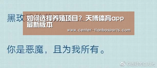如何选择养殖项目?_天博体育app最新版本(图3) 天博体育官网
