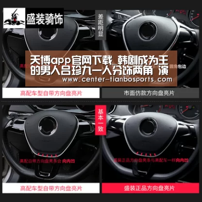 天博app官网下载_韩剧成为王的男人吕珍九一人分饰两角 演技好到让人害怕(图3) 天博体育app最新版本