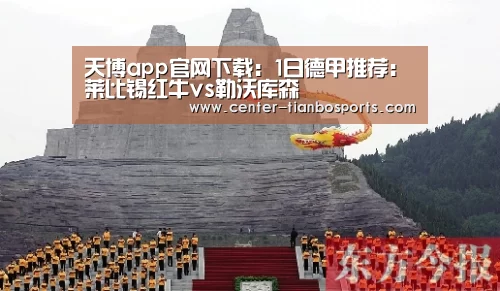 天博app官网下载:1日德甲推荐:莱比锡红牛vs勒沃库森(图1) 天博赛事