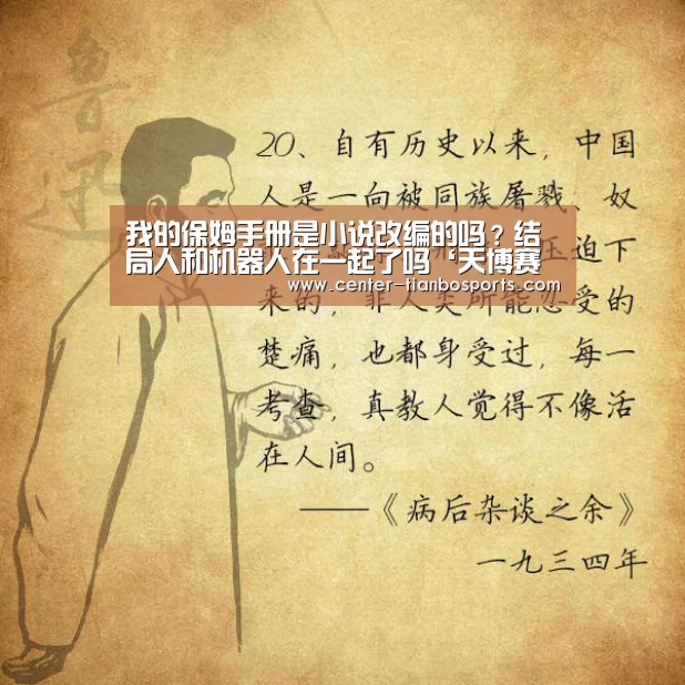 我的保姆手册是小说改编的吗?结局人和机器人在一起了吗‘天博赛事’(图4) 天博app官网下载